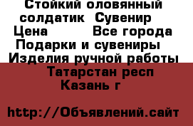 Стойкий оловянный солдатик. Сувенир. › Цена ­ 800 - Все города Подарки и сувениры » Изделия ручной работы   . Татарстан респ.,Казань г.